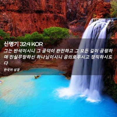 Picture 02 - 신명기 32:4 KOR - 그는 반석이시니 그 공덕이 완전하고 - Bible Verse Picture