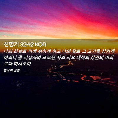 Picture 02 - 신명기 32:42 KOR - 나의 화살로 피에 취하게 하고 나의 - Bible Verse Picture