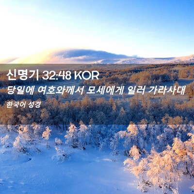 Picture 02 - 신명기 32:48 KOR - 당일에 여호와께서 모세에게 일러 - Bible Verse Picture