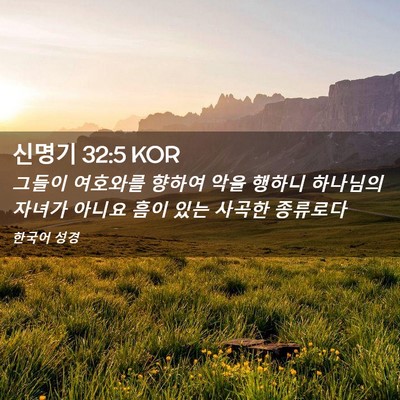 Picture 02 - 신명기 32:5 KOR - 그들이 여호와를 향하여 악을 행하니 - Bible Verse Picture