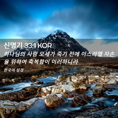 Picture 02 - 신명기 33:1 KOR - 하나님의 사람 모세가 죽기 전에 - Bible Verse Picture
