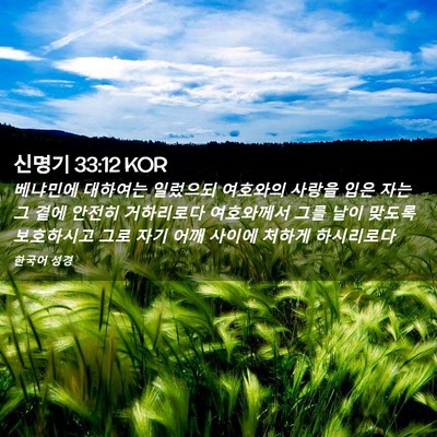 Picture 02 - 신명기 33:12 KOR - 베냐민에 대하여는 일렀으되 - Bible Verse Picture