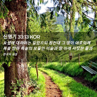 Picture 02 - 신명기 33:13 KOR - 요셉에 대하여는 일렀으되 원컨대 그 - Bible Verse Picture