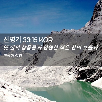 Picture 02 - 신명기 33:15 KOR - 옛 산의 상품물과 영원한 작은 산의 - Bible Verse Picture