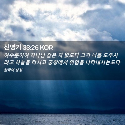 Picture 02 - 신명기 33:26 KOR - 여수룬이여 하나님 같은 자 없도다 - Bible Verse Picture