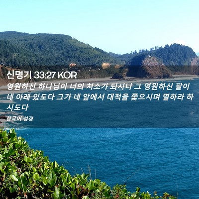 Picture 02 - 신명기 33:27 KOR - 영원하신 하나님이 너의 처소가 - Bible Verse Picture