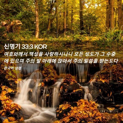 Picture 02 - 신명기 33:3 KOR - 여호와께서 백성을 사랑하시나니 - Bible Verse Picture