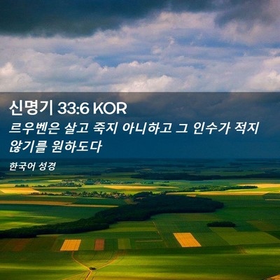 Picture 02 - 신명기 33:6 KOR - 르우벤은 살고 죽지 아니하고 그 - Bible Verse Picture