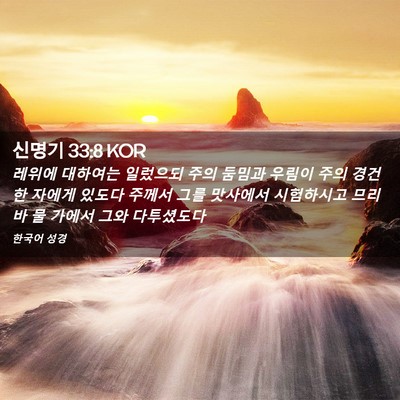 Picture 02 - 신명기 33:8 KOR - 레위에 대하여는 일렀으되 주의 - Bible Verse Picture