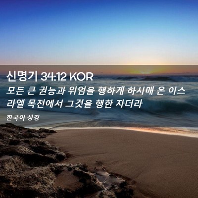 Picture 02 - 신명기 34:12 KOR - 모든 큰 권능과 위엄을 행하게 - Bible Verse Picture