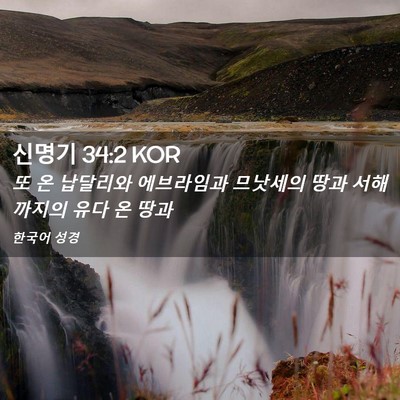 Picture 02 - 신명기 34:2 KOR - 또 온 납달리와 에브라임과 므낫세의 - Bible Verse Picture