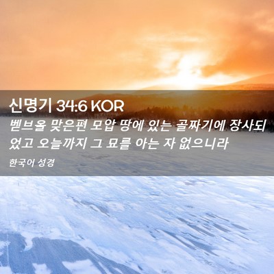 Picture 02 - 신명기 34:6 KOR - 벧브올 맞은편 모압 땅에 있는 - Bible Verse Picture