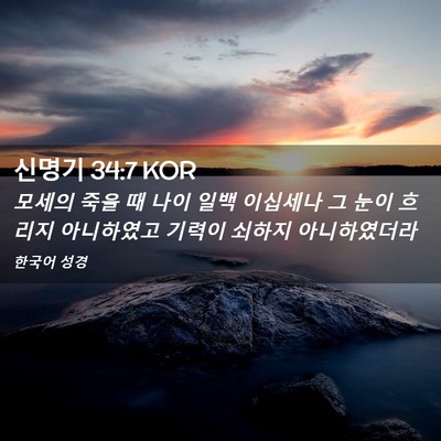 Picture 02 - 신명기 34:7 KOR - 모세의 죽을 때 나이 일백 이십세나 - Bible Verse Picture