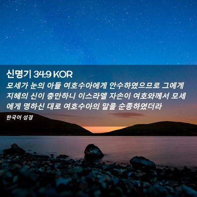 Picture 02 - 신명기 34:9 KOR - 모세가 눈의 아들 여호수아에게 - Bible Verse Picture