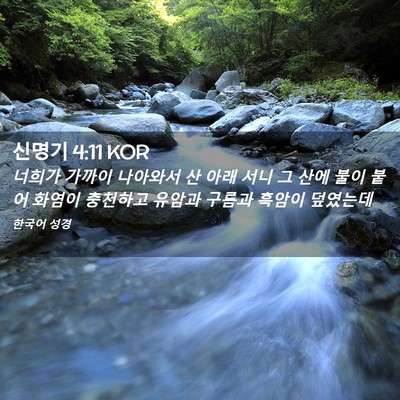 Picture 02 - 신명기 4:11 KOR - 너희가 가까이 나아와서 산 아래 - Bible Verse Picture