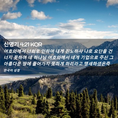 Picture 02 - 신명기 4:21 KOR - 여호와께서 너희로 인하여 내게 - Bible Verse Picture