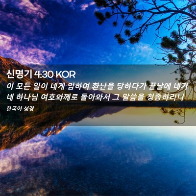 Picture 02 - 신명기 4:30 KOR - 이 모든 일이 네게 임하여 환난을 - Bible Verse Picture