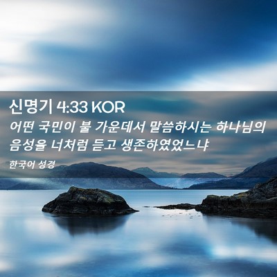 Picture 02 - 신명기 4:33 KOR - 어떤 국민이 불 가운데서 말씀하시는 - Bible Verse Picture