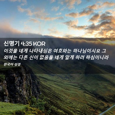 Picture 02 - 신명기 4:35 KOR - 이것을 네게 나타내심은 여호와는 - Bible Verse Picture
