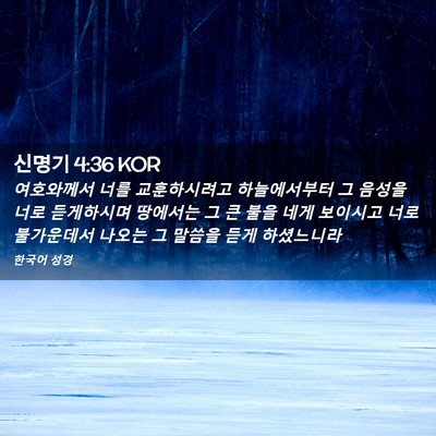 Picture 02 - 신명기 4:36 KOR - 여호와께서 너를 교훈하시려고 - Bible Verse Picture