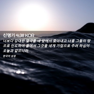 Picture 02 - 신명기 4:38 KOR - 너보다 강대한 열국을 네 앞에서 - Bible Verse Picture