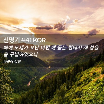 Picture 02 - 신명기 4:41 KOR - 때에 모세가 요단 이편 해 돋는 - Bible Verse Picture