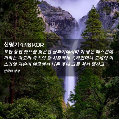 Picture 02 - 신명기 4:46 KOR - 요단 동편 벳브올 맞은편 - Bible Verse Picture