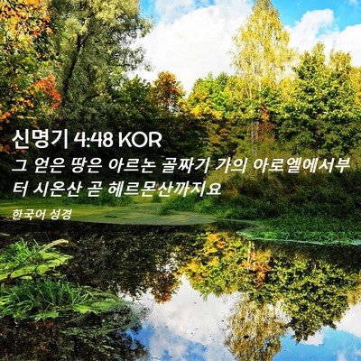 Picture 02 - 신명기 4:48 KOR - 그 얻은 땅은 아르논 골짜기 가의 - Bible Verse Picture