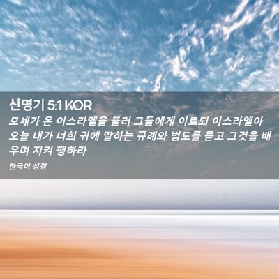 Picture 02 - 신명기 5:1 KOR - 모세가 온 이스라엘을 불러 그들에게 - Bible Verse Picture