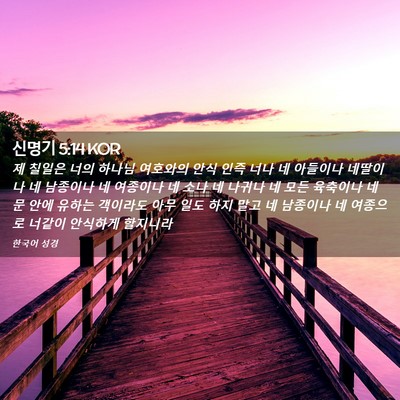 Picture 02 - 신명기 5:14 KOR - 제 칠일은 너의 하나님 여호와의 - Bible Verse Picture