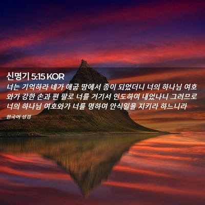 Picture 02 - 신명기 5:15 KOR - 너는 기억하라 네가 애굽 땅에서 - Bible Verse Picture