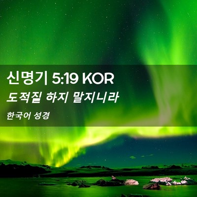 Picture 02 - 신명기 5:19 KOR - 도적질 하지 - Bible Verse Picture