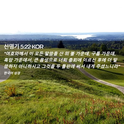 Picture 02 - 신명기 5:22 KOR - 