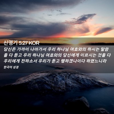 Picture 02 - 신명기 5:27 KOR - 당신은 가까이 나아가서 우리 하나님 - Bible Verse Picture