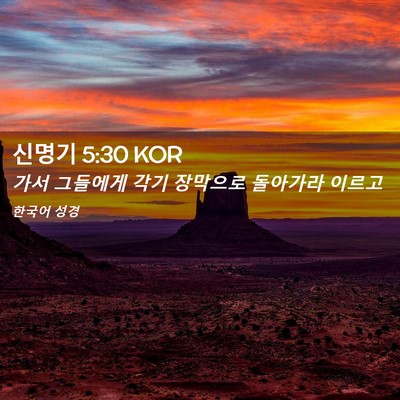 Picture 02 - 신명기 5:30 KOR - 가서 그들에게 각기 장막으로 - Bible Verse Picture