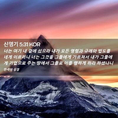 Picture 02 - 신명기 5:31 KOR - 너는 여기 내 곁에 섰으라 내가 모든 - Bible Verse Picture