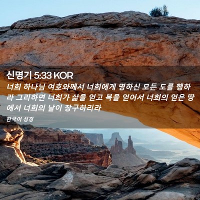 Picture 02 - 신명기 5:33 KOR - 너희 하나님 여호와께서 너희에게 - Bible Verse Picture