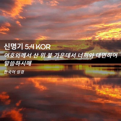 Picture 02 - 신명기 5:4 KOR - 여호와께서 산 위 불 가운데서 - Bible Verse Picture