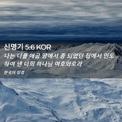 Picture 02 - 신명기 5:6 KOR - 나는 너를 애굽 땅에서 종 되었던 - Bible Verse Picture