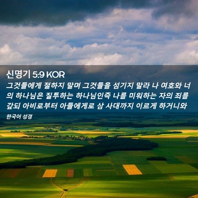 Picture 02 - 신명기 5:9 KOR - 그것들에게 절하지 말며 그것들을 - Bible Verse Picture