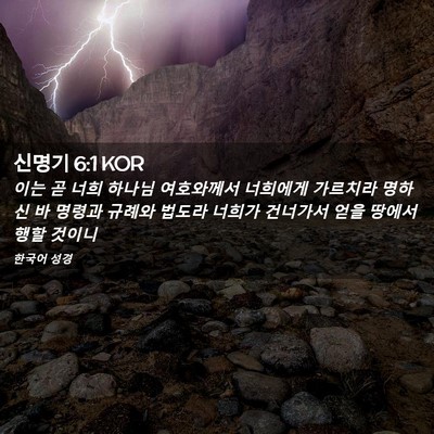 Picture 02 - 신명기 6:1 KOR - 이는 곧 너희 하나님 여호와께서 - Bible Verse Picture