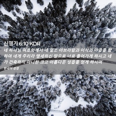 Picture 02 - 신명기 6:10 KOR - 네 하나님 여호와께서 네 열조 - Bible Verse Picture