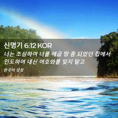 Picture 02 - 신명기 6:12 KOR - 너는 조심하여 너를 애굽 땅 종 - Bible Verse Picture