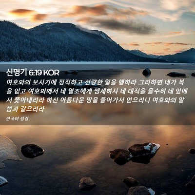 Picture 02 - 신명기 6:19 KOR - 여호와의 보시기에 정직하고 선량한 - Bible Verse Picture