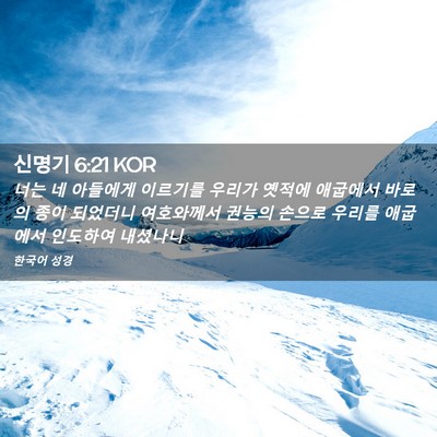 Picture 02 - 신명기 6:21 KOR - 너는 네 아들에게 이르기를 우리가 - Bible Verse Picture