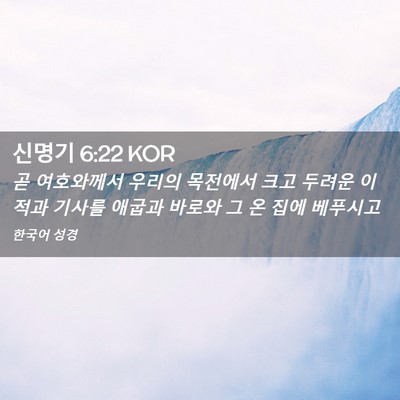 Picture 02 - 신명기 6:22 KOR - 곧 여호와께서 우리의 목전에서 크고 - Bible Verse Picture