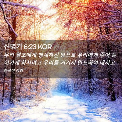 Picture 02 - 신명기 6:23 KOR - 우리 열조에게 맹세하신 땅으로 - Bible Verse Picture