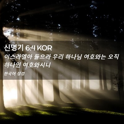 Picture 02 - 신명기 6:4 KOR - 이스라엘아 들으라 우리 하나님 - Bible Verse Picture