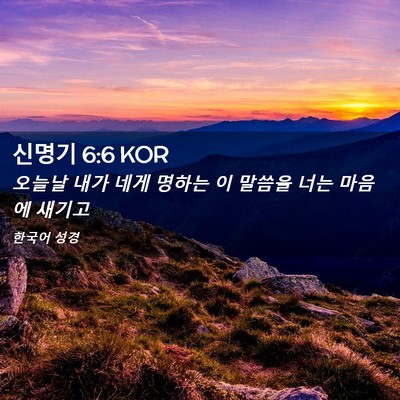 Picture 02 - 신명기 6:6 KOR - 오늘날 내가 네게 명하는 이 말씀을 - Bible Verse Picture