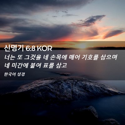 Picture 02 - 신명기 6:8 KOR - 너는 또 그것을 네 손목에 매어 - Bible Verse Picture
